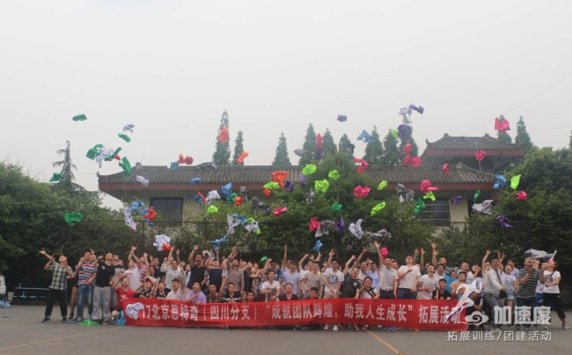 2017北京思特奇四川分支“成就團隊輝煌，祝我人生成長”拓展活動