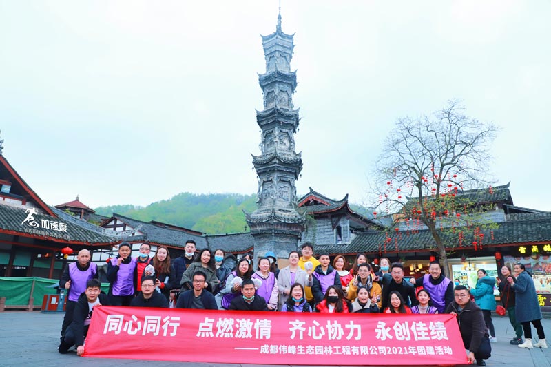 0307成都偉峰生態(tài)園林團(tuán)建活動