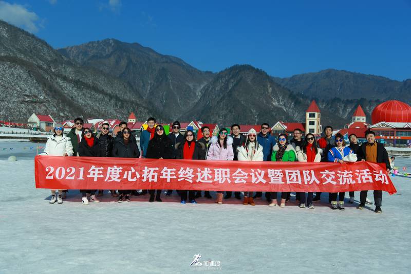 0116心拓生物年會(huì)西嶺雪山團(tuán)建活動(dòng)